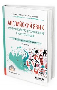 Т. А. Быля, Е. Э. Кожарская, Новикова И. А. - «Английский язык. Практический курс для художников и искусствоведов. Учебное пособие для СПО»