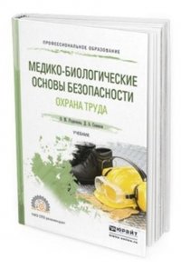 Родионова О. М., Семенов Д. А. - «Медико-биологические основы безопасности. Охрана труда. Учебник для СПО»