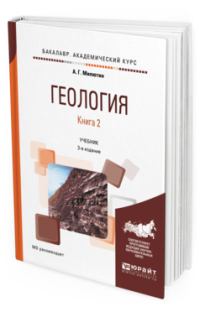 Геология. Учебник для академического бакалавриата. В 2-х книгах. Книга 2