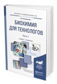 Биохимия для технологов. Учебник и практикум для академического бакалавриата. В 2-х часть. Часть 1