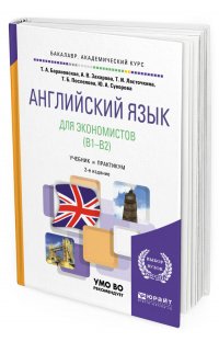 Английский язык для экономистов (B1-B2). Учебник и практикум для академического бакалавриата