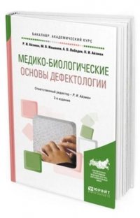 Медико-биологические основы дефектологии. Учебное пособие для академического бакалавриата