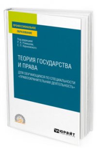 Теория государства и права для обучающихся по специальности 