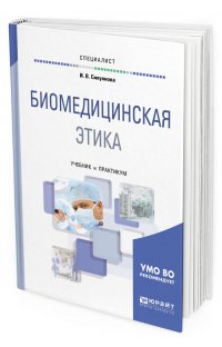 Биомедицинская этика. Учебник и практикум для вузов