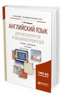 Английский язык для металлургов и машиностроителей. Учебник и практикум для академического бакалавриата