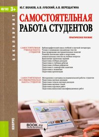 Самостоятельная работа студентов. Практическое пособие