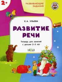 Развивающие задания. Развитие речи. Тетрадь для занятий с детьми 2-3 лет. ФГОС