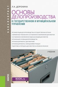 Основы делопроизводства в государственном и муниципальном управлении (для бакалавров). Учебник