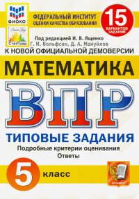 ВПР ФИОКО Математика. 5 класс. 15 вариантов. Типовые задания. 15 вариантов заданий. Подробные критер