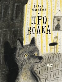 Про Волка