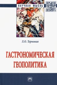 Гастрономическая геополитика. Монография