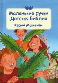 Маленькие ручки. Детская Библия