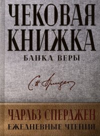 Чековая книжка банка веры