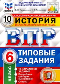 ВПР ФИОКО История. 6 класс. Типовые задания. 10 вариантов заданий. Подробные критерии оценивания