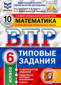 ВПР ФИОКО Математика. 6 класс. 10 вариантов. Типовые задания