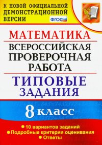 ВПР Математика. 8 класс. 10 вариантов. Типовые задания. Подробные критерии. ФГОС