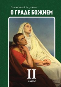 О граде Божием. Книга 2