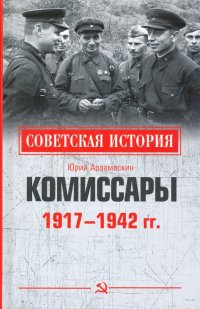 Комиссары. 1917-1942 гг