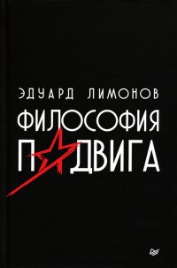 Философия подвига