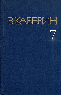 В. Каверин. Собрание сочинений в восьми томах. Том 7