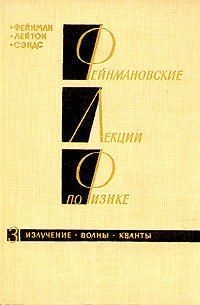 Фейнмановские лекции по физике.Том 3. Излучение. Волны. Кванты