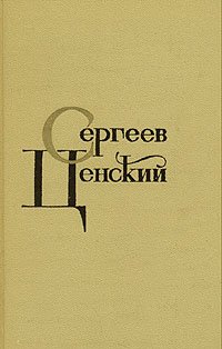 С. Н. Сергеев-Ценский. Собрание сочинений в двенадцати томах. Том 9