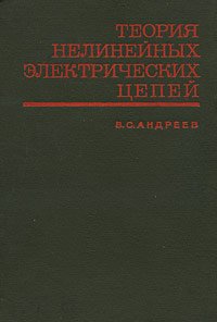 Теория нелинейных электрических цепей