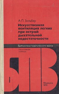 Искусственная вентиляция легких при острой дыхательной недостаточности