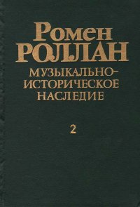 Ромен Роллан. Музыкально-историческое наследие. Выпуск 2