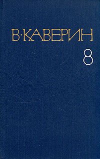 В. Каверин. Собрание сочинений в восьми томах. Том 8