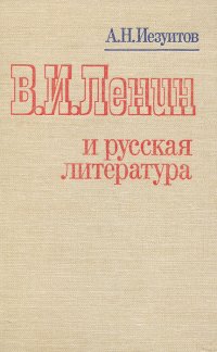 В. И. Ленин и русская литература