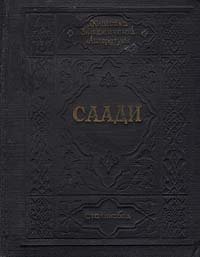 Муслихиддин Саади. 1184-1291, Избранное