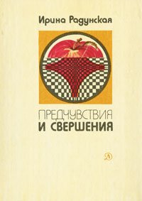 Предчуствия и свершения. Книга 2. Призраки