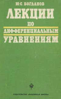 Лекции по дифференциальным уравнениям