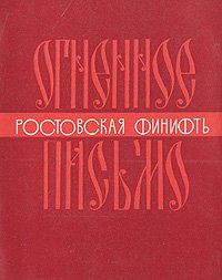 Огненное письмо. Ростовская финифть. Краткий очерк