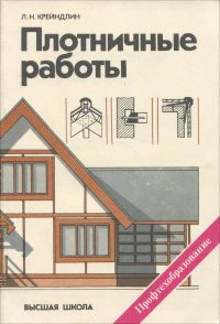 Плотничные работы. Учебник