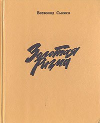 Всеволод Сысоев. Повести и рассказы в двух томах. Том 1. Золотая Ригма