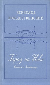 Город на Неве. Стихи о Ленинграде