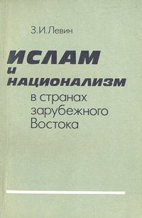 Ислам и национализм в странах зарубежного Востока