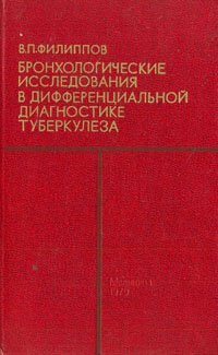 Бронхологические исследования в дифференциальной диагностике туберкулеза