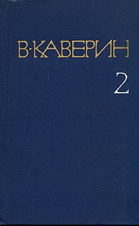 В. Каверин. Собрание сочинений в восьми томах. Том 2