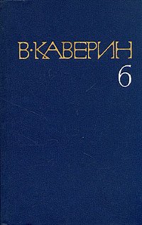 В. Каверин. Собрание сочинений в восьми томах. Том 6