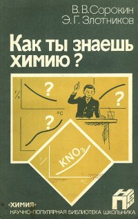 Как ты знаешь химию?