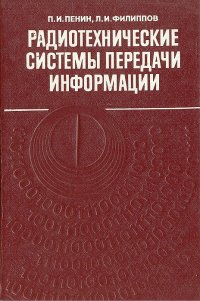 Радиотехнические системы передачи информации