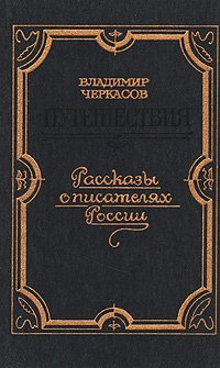 Путешествия. Рассказы о писателях России