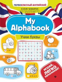 My Alphabook. Учим буквы