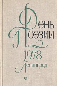 День поэзии. 1978. Ленинград