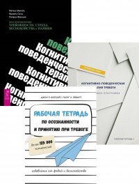 Рабочая тетрадь по осознанности. Когнитивно-поведенческая терапия (комплект из 2 книг)