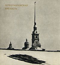 Петропавловская крепость