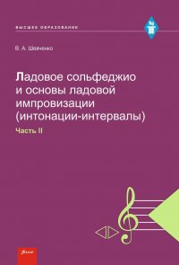 Ладовое сольфеджио и основы ладовой импровизации (интонации-интервалы). Учебно-методическое пособие. Часть 2